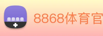 8868体育官方入口 Logo